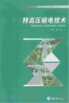 特高压输电技术 封面