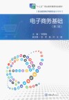 电子商务基础  第3版 封面