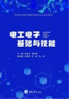 电工电子基础与技能 封面