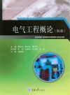 电气工程概论  第2版 封面