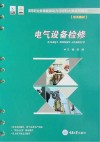 电气设备检修 封面