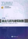 画法几何与建筑制图  第3版 封面