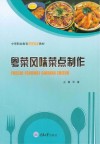 粤菜风味菜点制作 封面