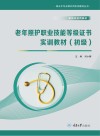 老年照护职业技能等级证书实训教材：初级 封面