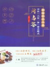 肿瘤防治手册  中医六位一体整合模式问与答 封面