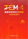 英语专业考试之四级篇  TEM-4 封面