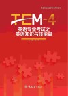 英语专业考试之英语知识与技能篇  TEM-4 封面