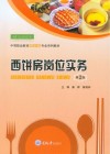 西饼房岗位实务  第2版 封面