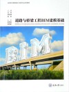 道路与桥梁工程BIM建模基础 封面