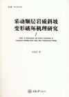 弘深科学技术文库  采动顺层岩质斜坡变形破坏机理研究 封面
