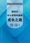 新时代中小学青年教师成长之路 封面