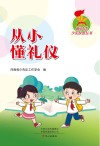 从小懂礼仪 封面