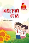 新时代少先队员丛书  国旗下的讲话 封面