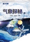 气象探秘  第1辑 封面