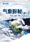 气象探秘  第2辑 封面