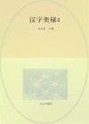 汉字奥秘  4 封面