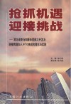 抢抓机遇 迎接挑战 湖北省参与和服务西部大开发及迎接我国加入WTO挑战的理论与实践 封面