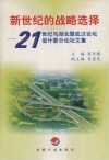 新世纪的战略选择  21世纪与湖北暨武汉论坛省计委分论坛文集 封面