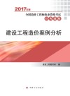 全国造价工程师执业资格考试  经典题解  建设工程造价案例分析  2017年版 封面