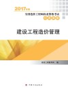 全国造价工程师执业资格考试  经典题解  建设工程造价管理  2017年版 封面