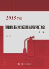 消防技术标准规范汇编  2015年版  上  第5版 封面