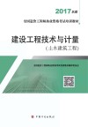 建设工程技术与计量  土木建筑工程  备考2018 封面