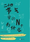 二十四节气里的N个为什么 封面