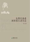 从斯氏体系到形体行动方法 封面