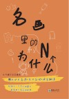 名画里的N个为什么 封面