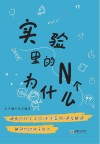 实验里的N个为什么 封面