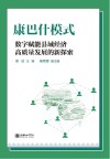 康巴什模式  数字赋能县域经济高质量发展的新探索 封面