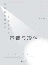 戏剧教育教学法及实用教程  声音与形体 封面