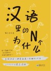 汉语里的N个为什么 封面