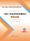 《建设工程造价管理基础知识》模拟试题 封面