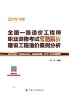 全国一级造价工程师职业资格考试套路解析  建设工程造价案例分析  2019版 封面