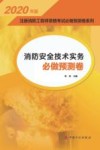 2020注册消防工程师资格考试必做预测卷系列  消防安全技术实务必做预测卷 封面