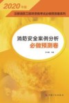 2020注册消防工程师资格考试必做预测卷系列  消防安全案例分析必做预测卷 封面
