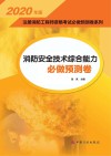 2020注册消防工程师资格考试必做预测卷系列  消防安全技术综合能力必做预测卷 封面