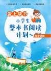 爱上读书  小学生整本书阅读计划  高年级版 封面