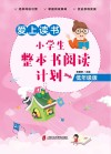 爱上读书  小学生整本书阅读计划  低年级版 封面