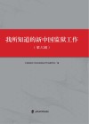 我所知道的新中国监狱工作  第6辑 封面