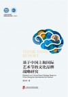 上海社会科学院决策咨询研究报告  基于中国上海国际艺术节的文化品牌战略研究  2020 封面