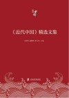 《近代中国》精选文集 封面
