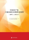 中国共产党上海市闵行区组织史资料  2007年1月-2016年11月 封面