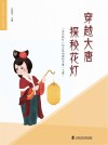 穿越大唐  探秘花灯  “朱泾花灯”综合活动课程手册  上 封面