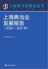 上海典当业发展报告  2020-2021 封面