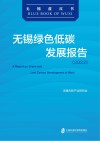 无锡绿色低碳发展报告  2022 封面