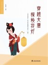 穿越大唐  探秘花灯  “朱泾花灯”综合活动课程手册  下 封面