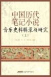 中国历代笔记小说音乐史料辑录与研究  上 封面