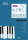 小贝音乐工坊  文武贝电子琴基础教程 封面